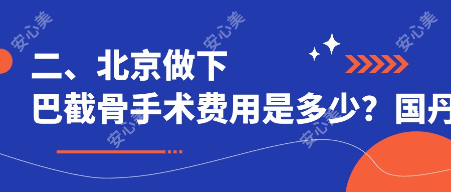 二、北京做下巴截骨手术费用是多少？国丹白癜风医院18868|菲庭19258|品塑20089