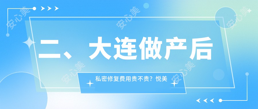 二、大连做产后私密修复费用贵不贵？悦美格6399、星妍7150、铂恩5359