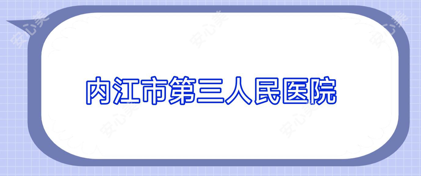 内江市第三人民医院