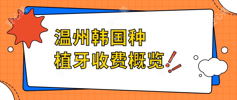 温州韩国种植牙收费概览