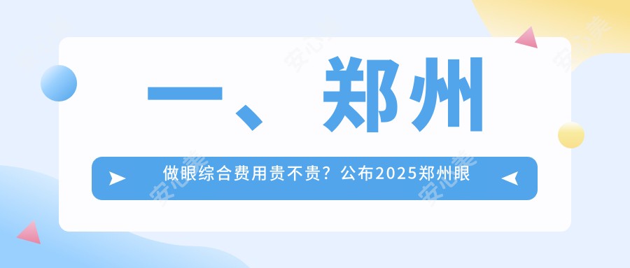 一、郑州做眼综合费用贵不贵？公布2025郑州眼综合价目单