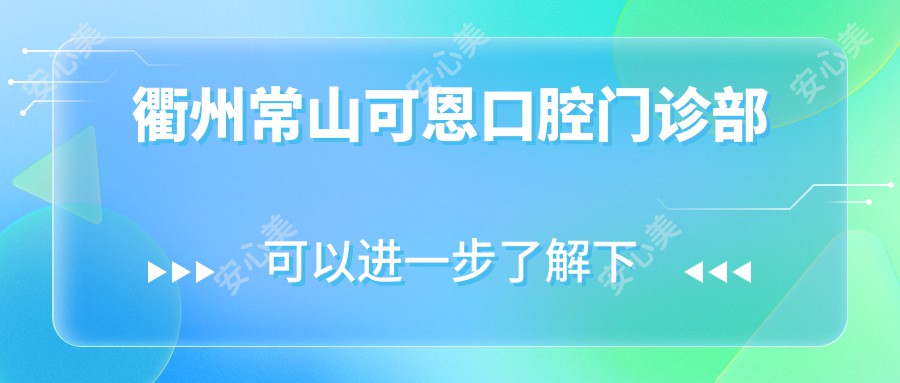 衢州常山可恩口腔门诊部