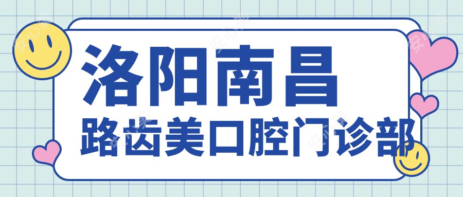 洛阳南昌路齿美口腔门诊部