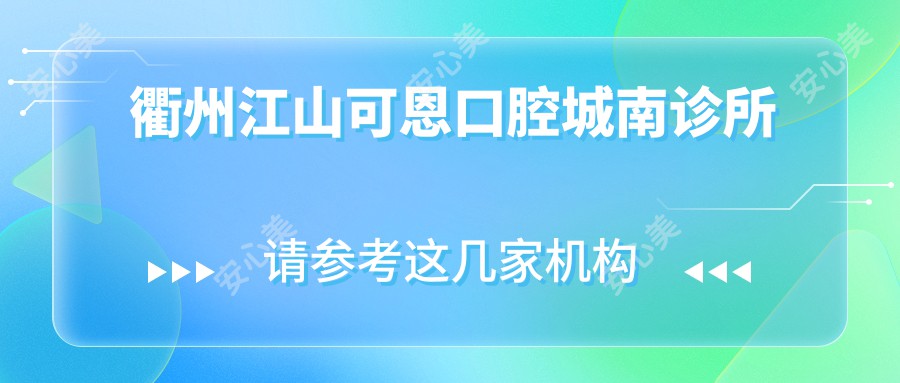 衢州江山可恩口腔城南诊所