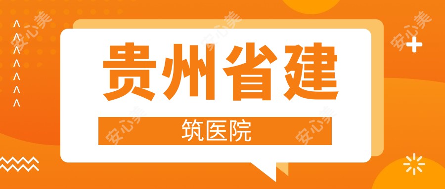 贵州省建筑医院