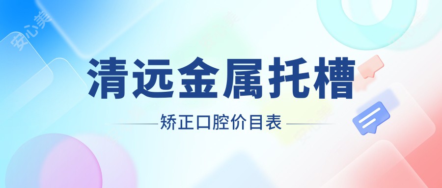 清远金属托槽矫正口腔价目表