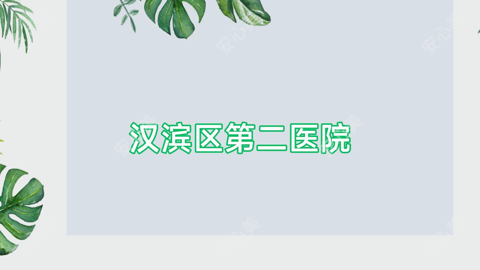 汉滨区第二医院