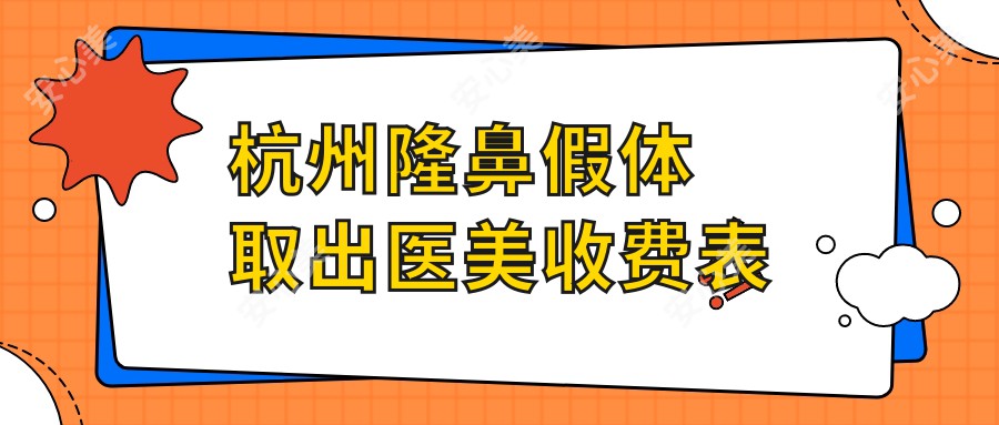 杭州隆鼻假体取出医美收费表