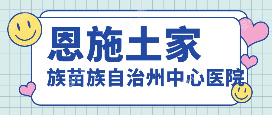 恩施土家族苗族自治州中心医院