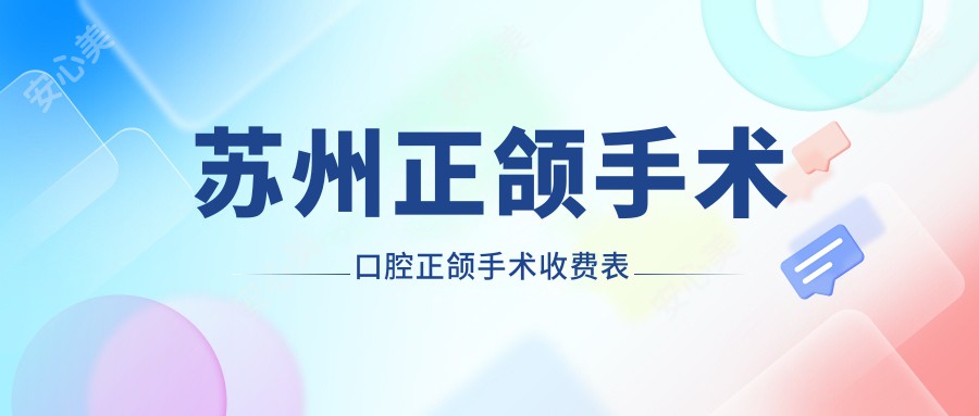 苏州正颌手术口腔正颌手术收费表