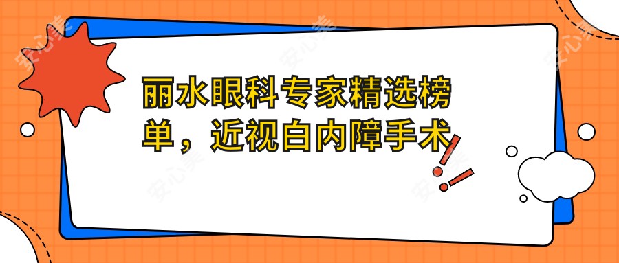丽水眼科医生精选榜单，近视白内障手术医生推荐参考