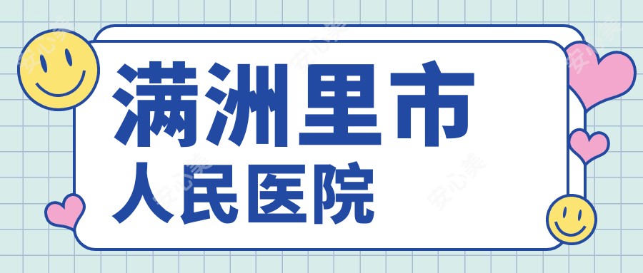 满洲里市人民医院