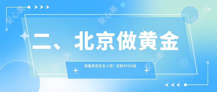 二、北京做黄金微雕费用花多少钱？亚韩4568|丽合5799|亚楠容悦5288