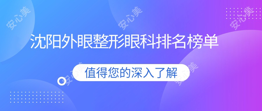 沈阳外眼整形眼科排名榜单