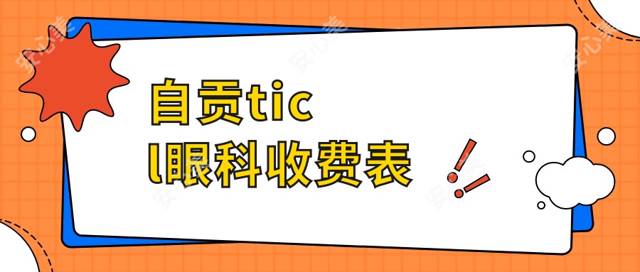 自贡ticl眼科收费表