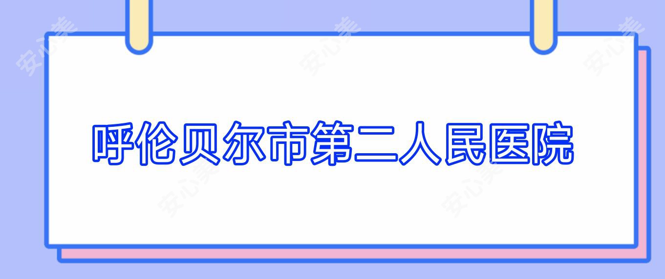 呼伦贝尔市第二人民医院