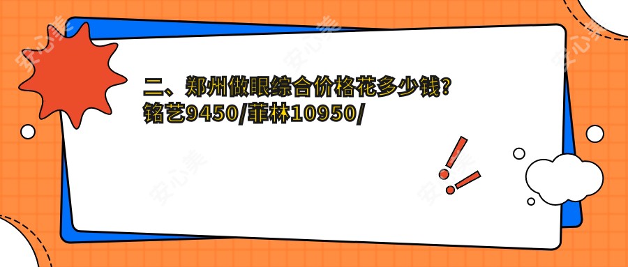 二、郑州做眼综合价格花多少钱？铭艺9450/菲林10950/星韵11960