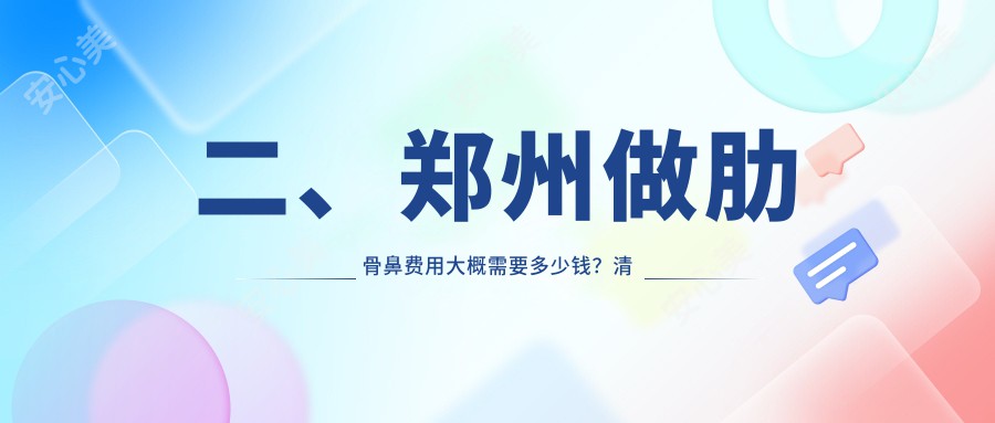 二、郑州做肋骨鼻费用大概需要多少钱？清禾原素8190/新美康8898/艺龄9869