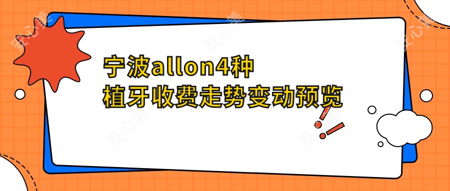 宁波allon4种植牙收费走势变动预览