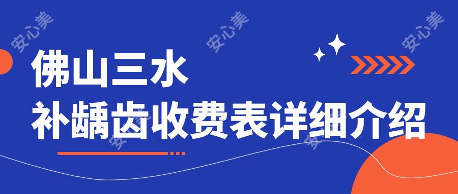 佛山三水补龋齿收费表详细介绍