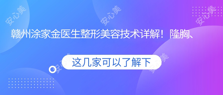 赣州涂家金医生整形美容技术详解！隆胸、隆鼻、重睑术价格表一览！