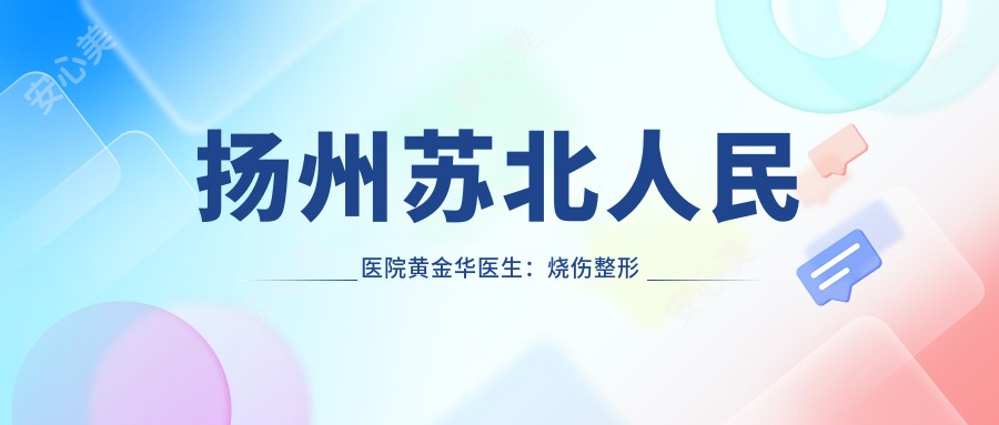 扬州苏北人民医院黄金华医生：烧伤整形与美容修复医生详细介绍