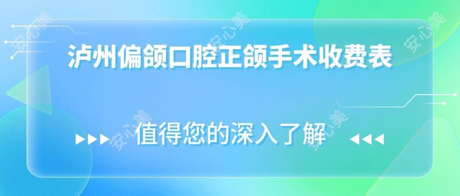 泸州偏颌口腔正颌手术收费表