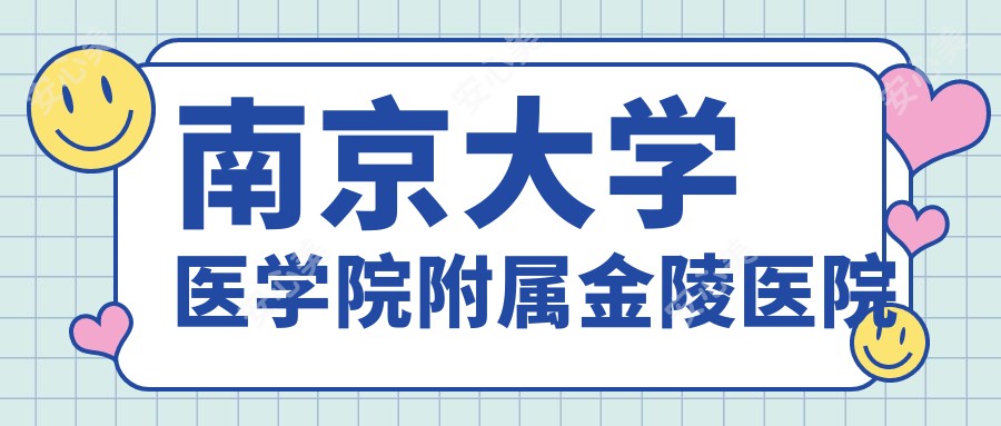 南京大学医学院附属金陵医院