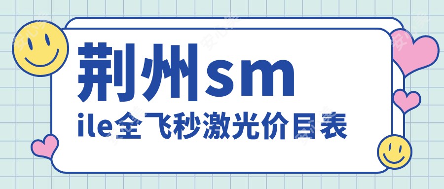 荆州smile全飞秒激光价目表