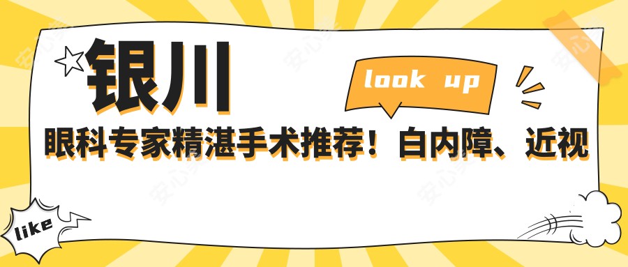 银川眼科医生精细手术推荐！白内障、近视矫正高手齐聚，口碑较好，值得信赖！