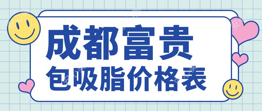 成都富贵包吸脂价格表