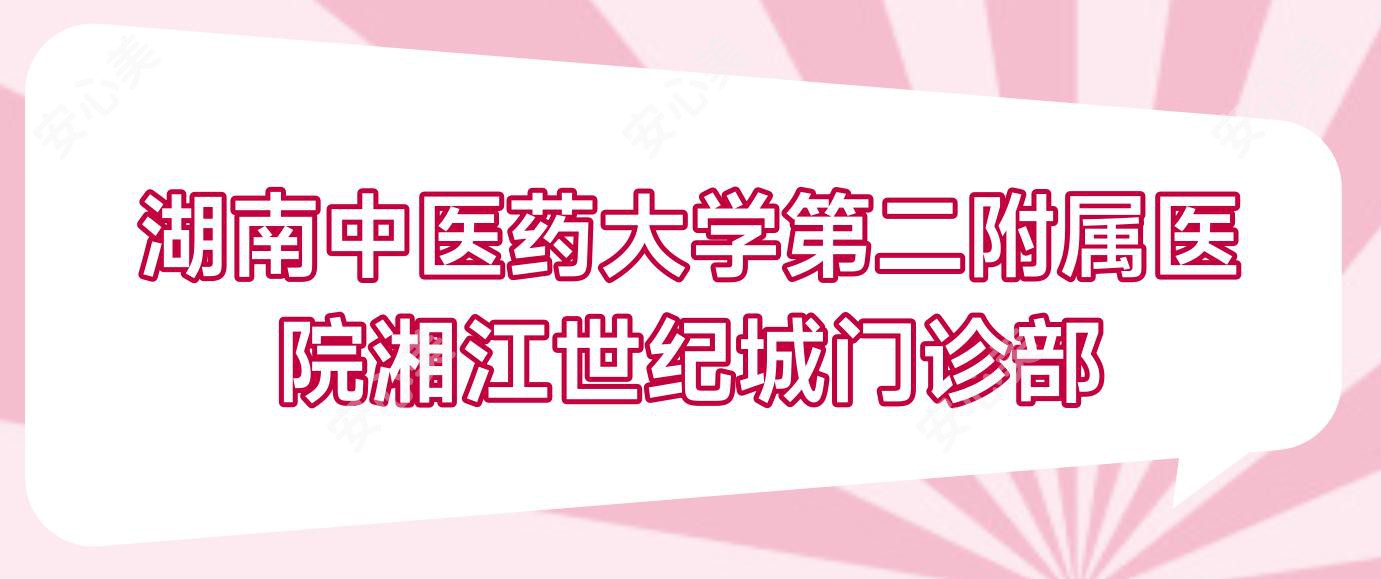 湖南中医药大学第二附属医院湘江世纪城门诊部