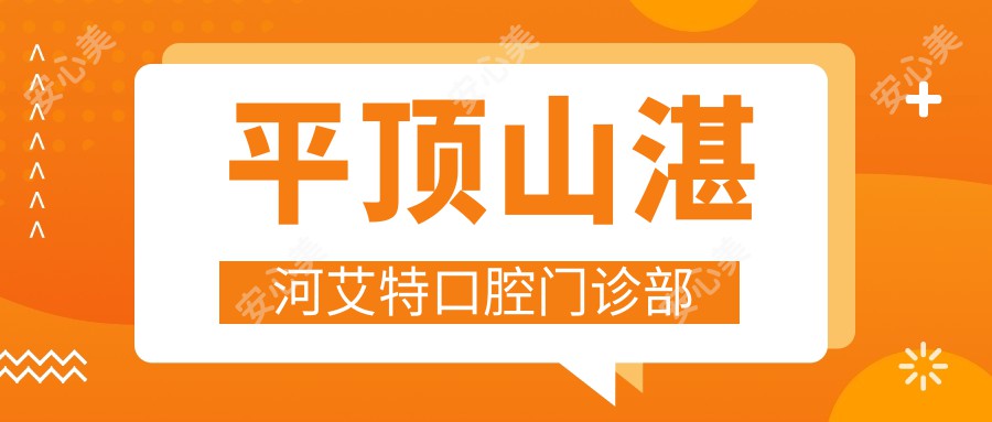 平顶山湛河艾特口腔门诊部