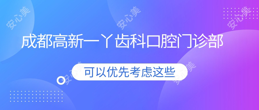 成都高新一丫齿科口腔门诊部