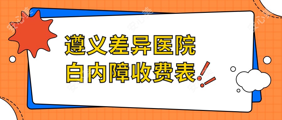 遵义差异医院白内障收费表