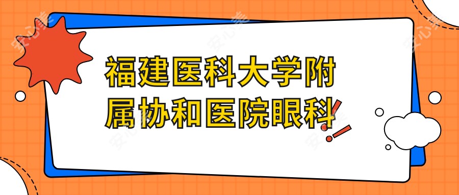 福建医科大学附属医院眼科