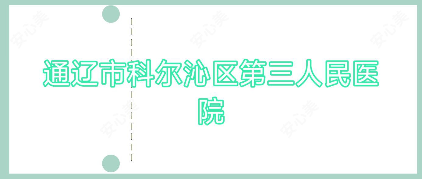 通辽市科尔沁区第三人民医院