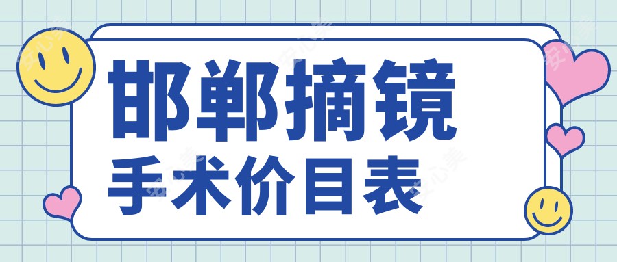 邯郸摘镜手术价目表