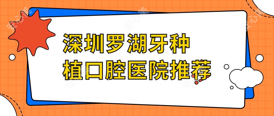 深圳罗湖牙种植口腔医院推荐