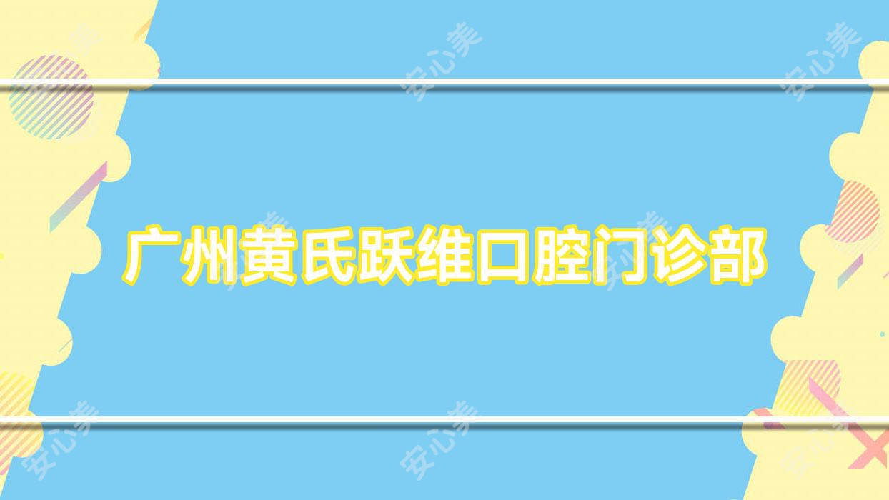 广州黄氏跃维口腔门诊部