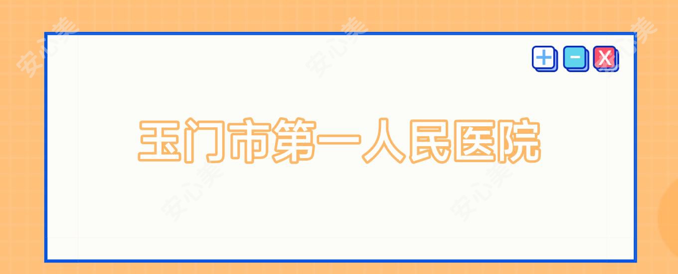 玉门市一人民医院