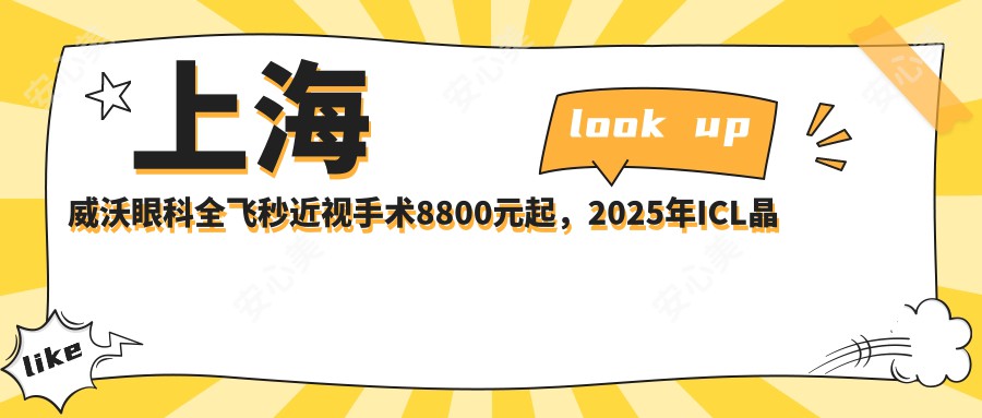 上海威沃眼科全飞秒近视手术8800元起，2025年ICL晶体植入及干眼治疗价格公布！