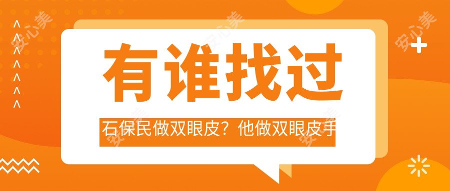 有谁找过石保民做双眼皮？他做双眼皮手术的自然疗效如何？