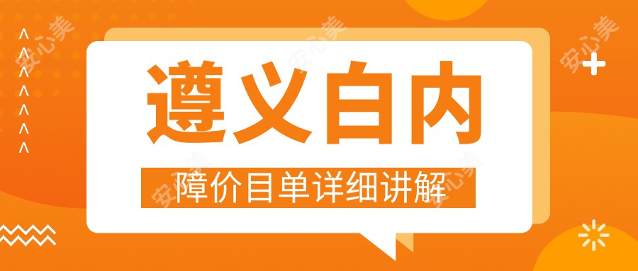 遵义白内障价目单详细讲解