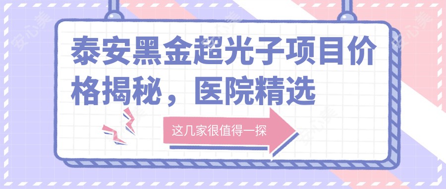 泰安黑金超光子项目价格揭秘，医院精选推荐来啦！