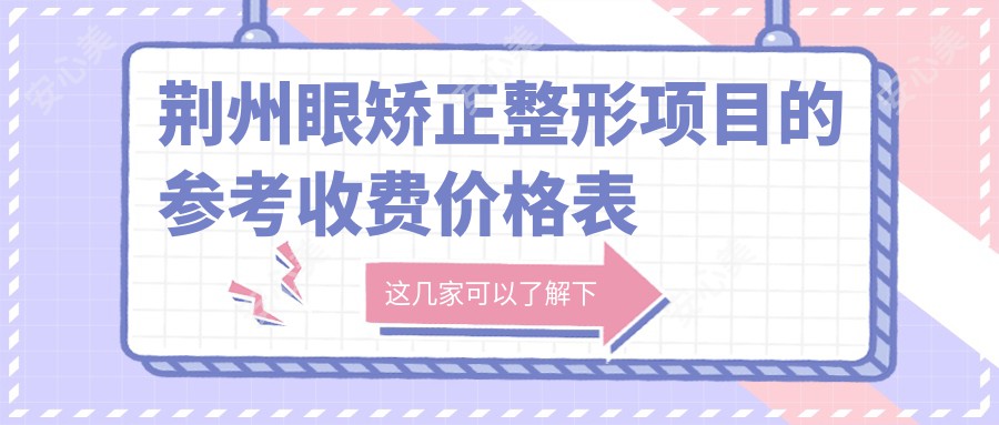 荆州眼矫正整形项目的参考收费价格表