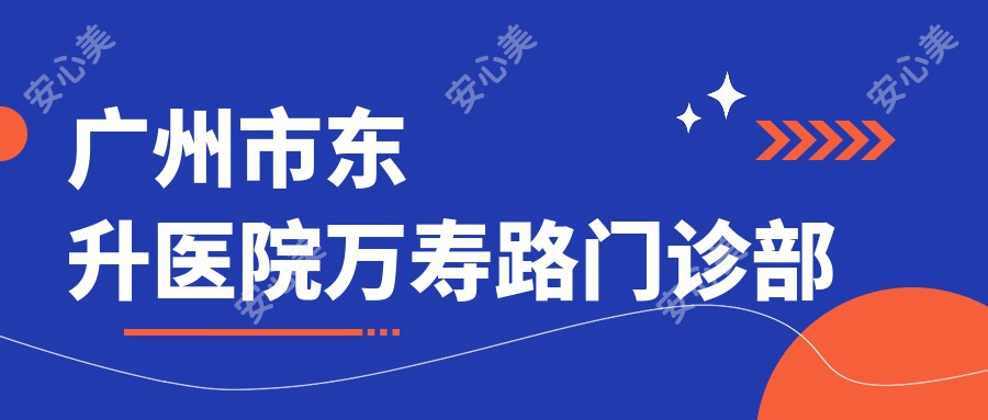 广州市东升医院万寿路门诊部