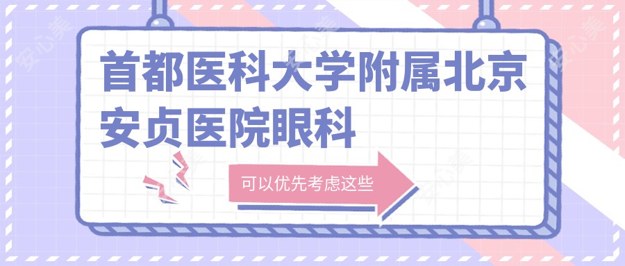 首都医科大学附属北京安贞医院眼科