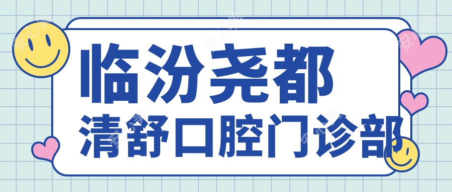 临汾尧都清舒口腔门诊部