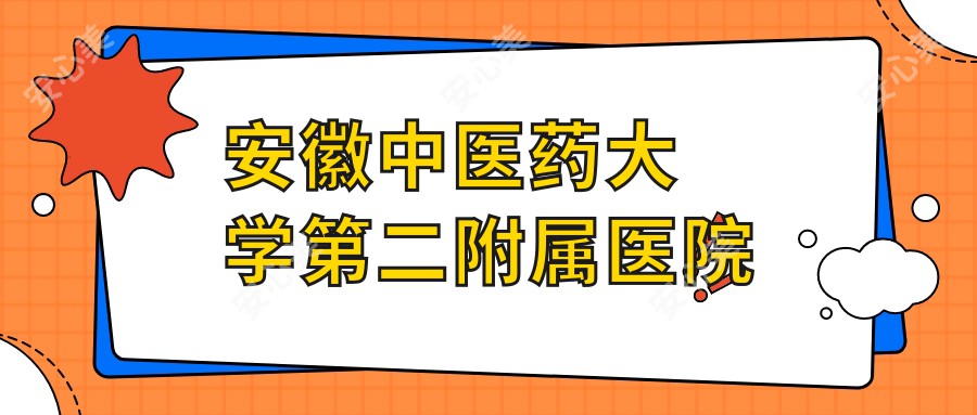 安徽中医药大学第二附属医院